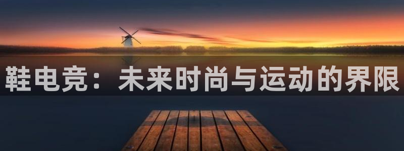 iM电竞电竞哪里玩：鞋电竞：未来时尚与运