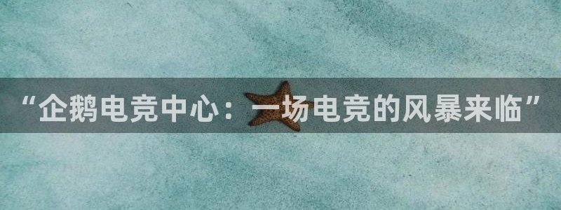 iM电竞电竞竞猜注册网址：“企鹅电竞中心