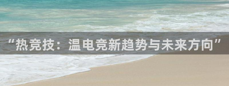 iM电竞电竞首页手机点即注册43X.移动端.中国