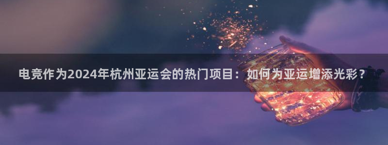 iM电竞电竞app下载平台：电竞作为20