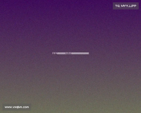 FIFA篮球世界杯抽签2020赛程分组结果与球队前景全面解析 FIFA篮球世界杯抽签2020赛程分组结果与球队前景全面解析